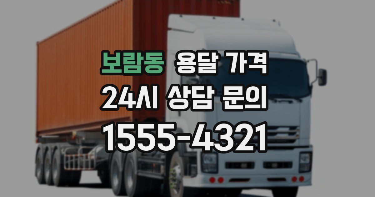 보람동 용달 가격