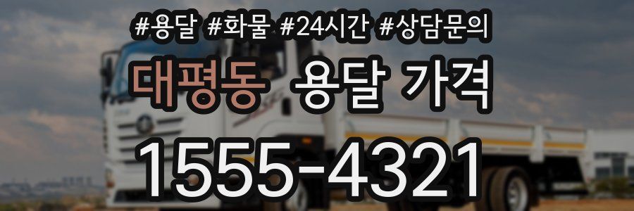 대평동 용달 가격