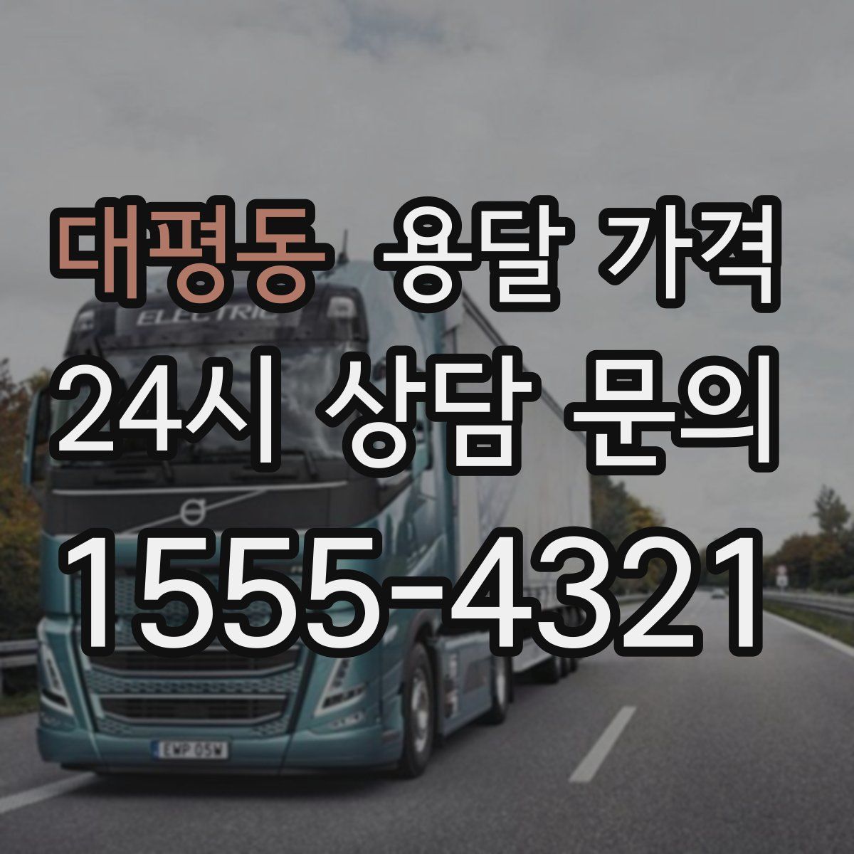 대평동 용달 가격