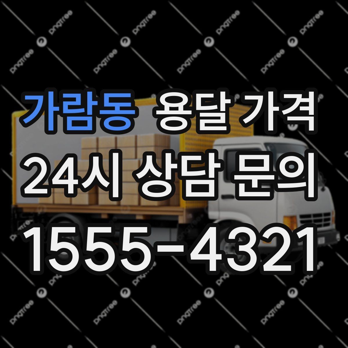 가람동 용달 가격 짐 운반 동선에 따른 차이