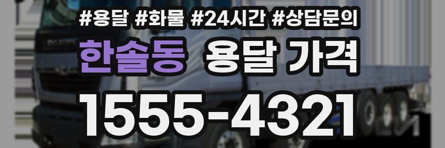 한솔동 용달 가격