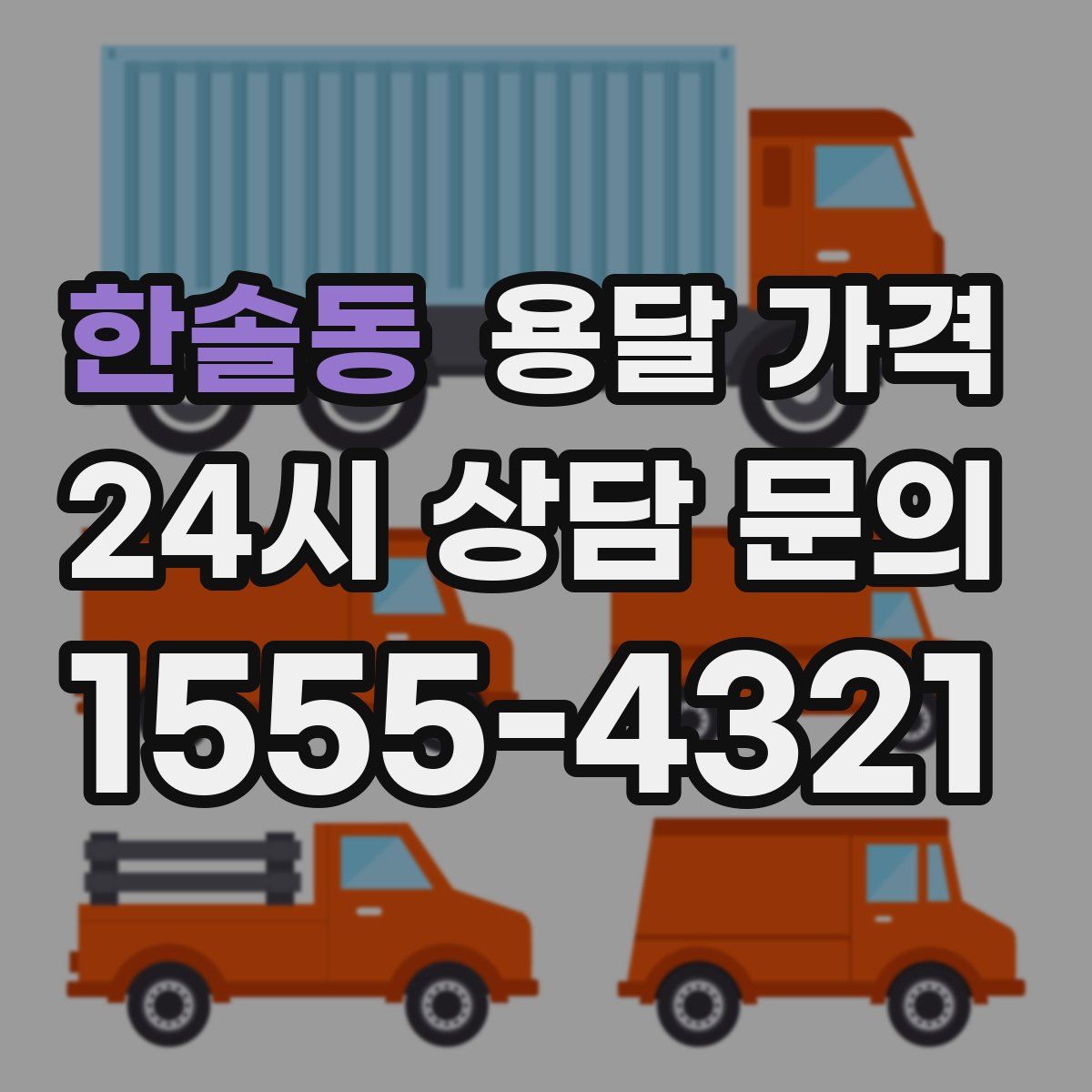 한솔동 용달 가격