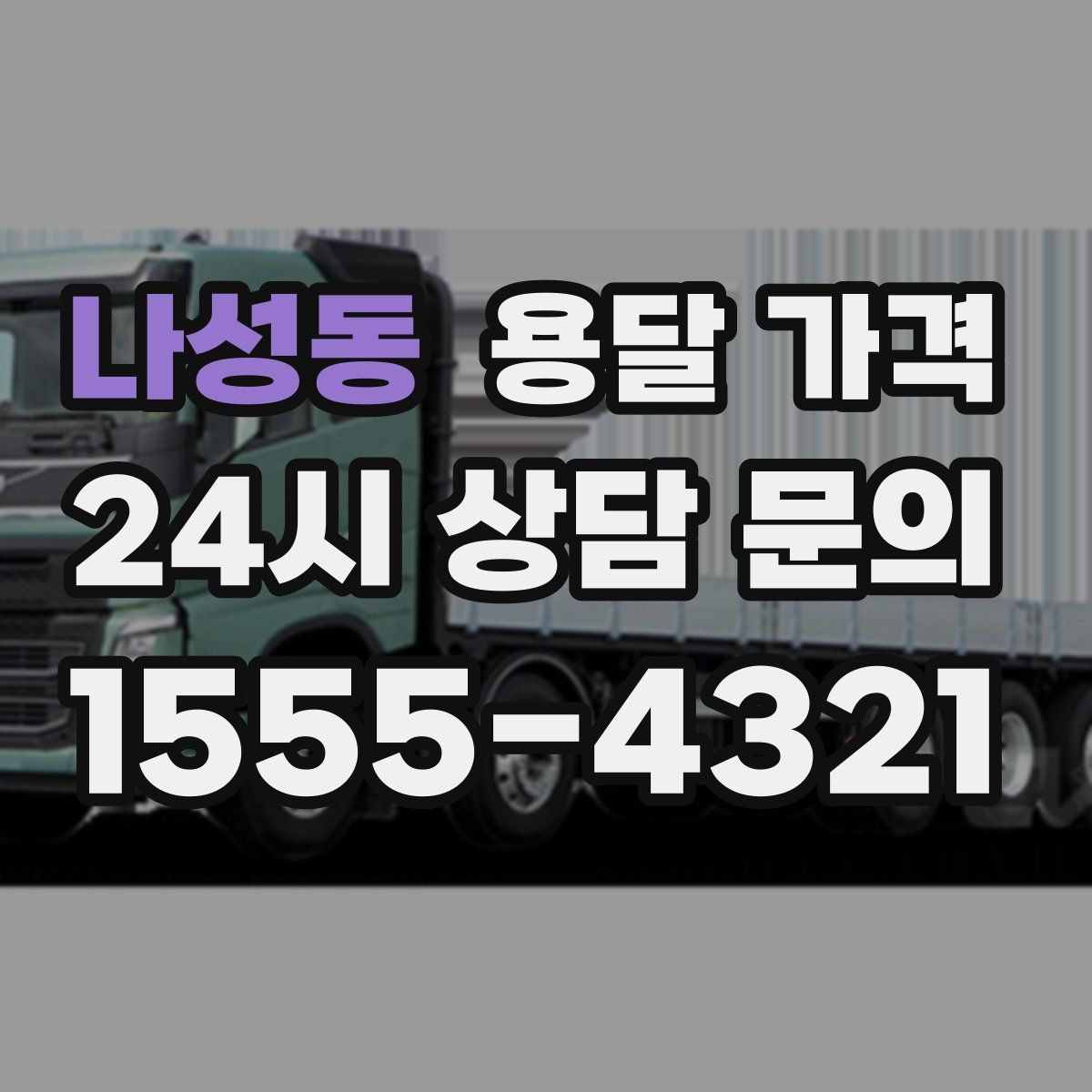 나성동 용달 가격