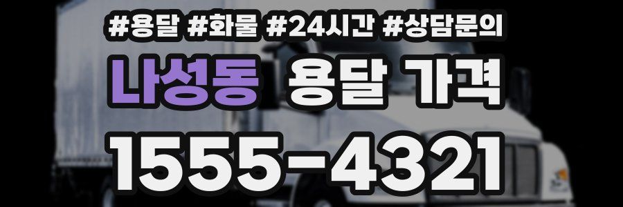 나성동 용달 가격