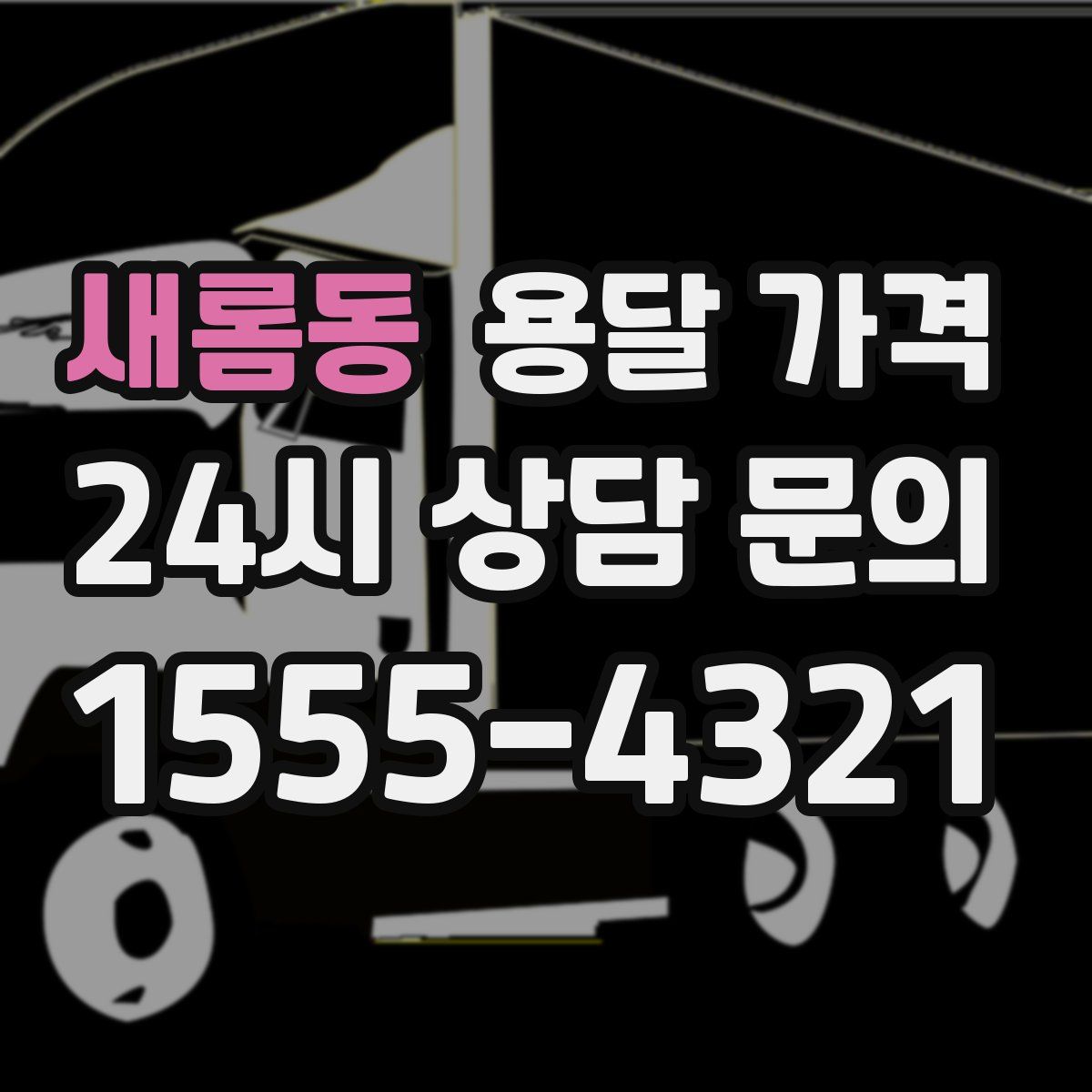 새롬동 용달 가격