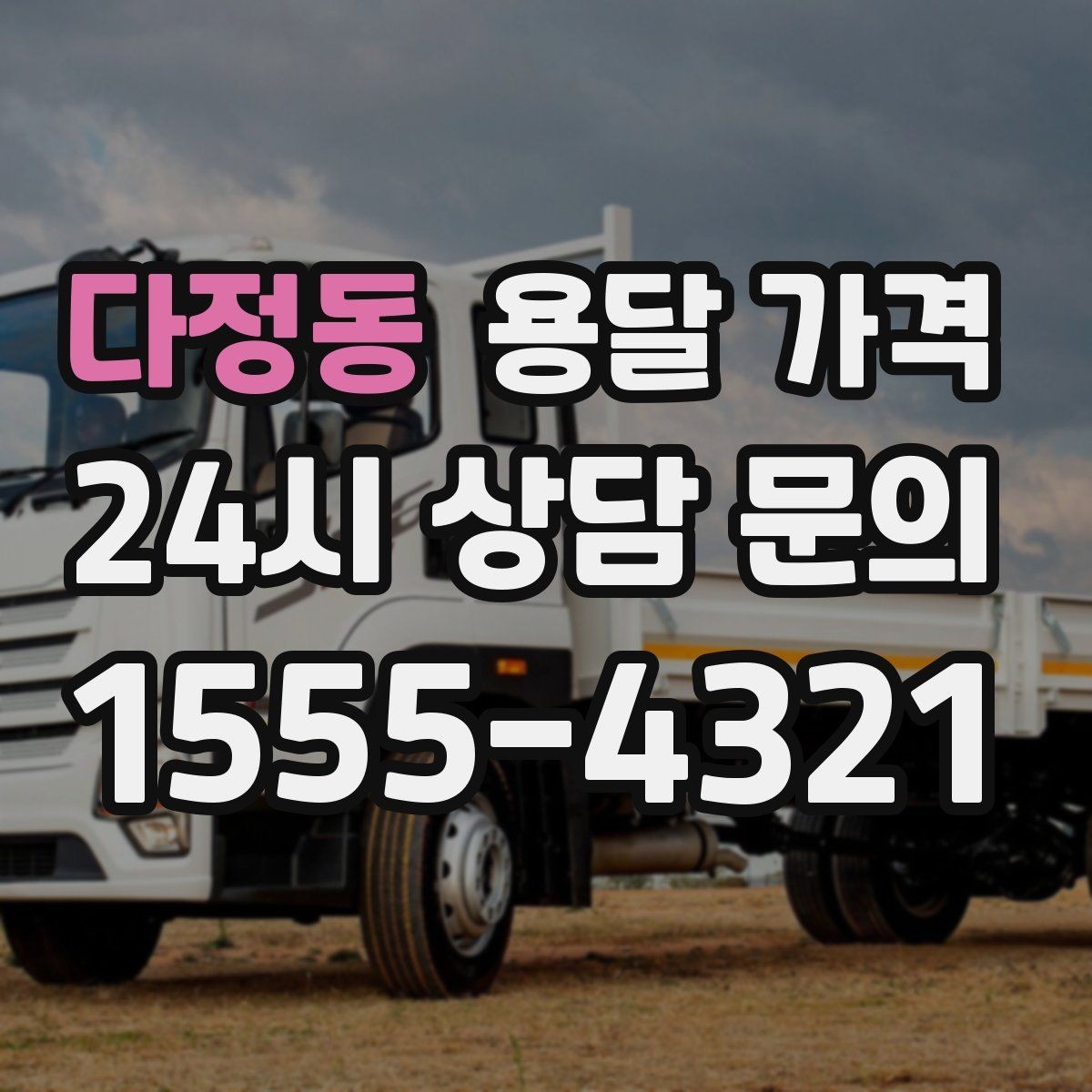 다정동 용달 가격 동선 정리로 시간 줄이는 방법