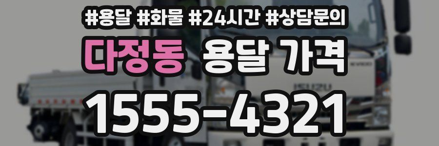 다정동 용달 가격