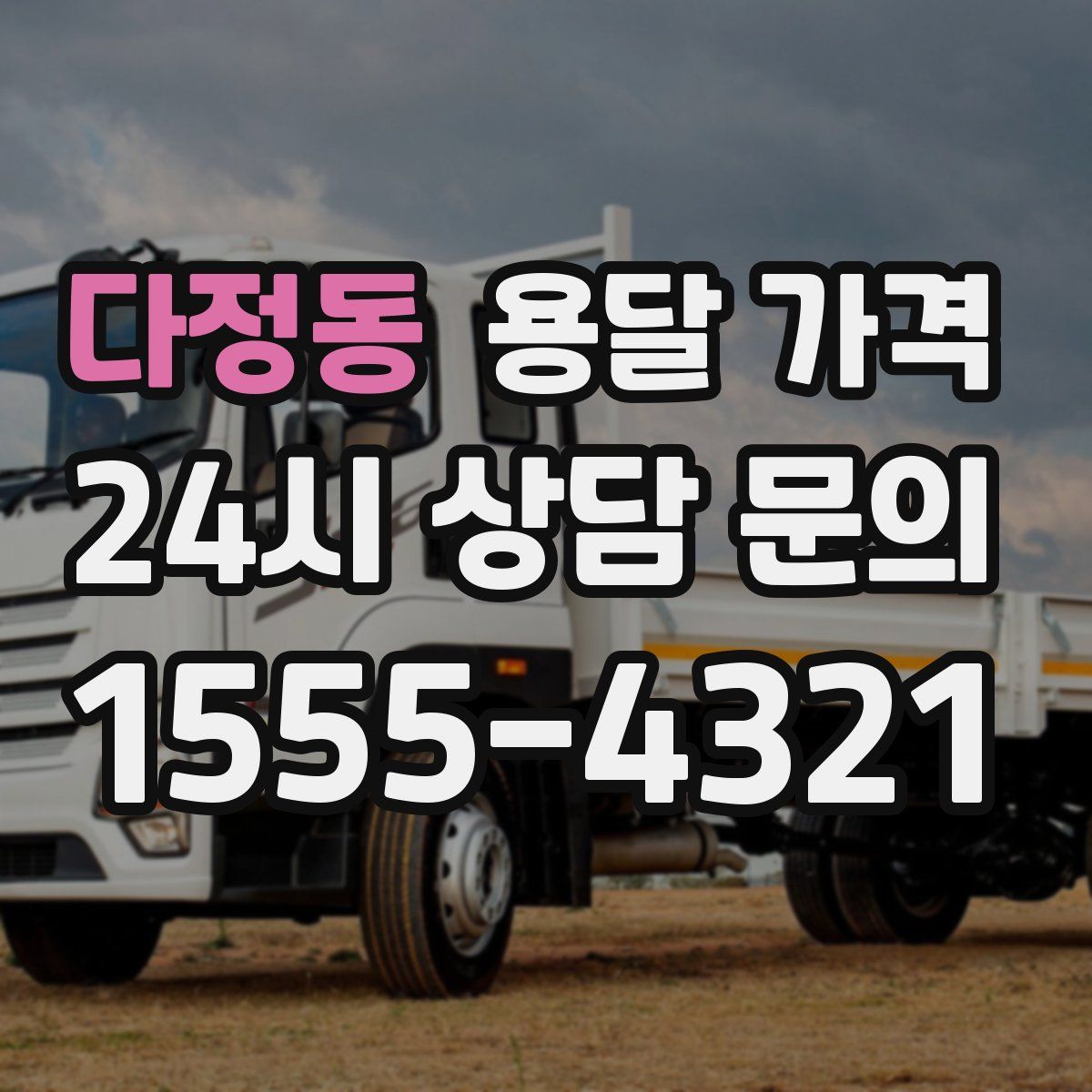 다정동 용달 가격