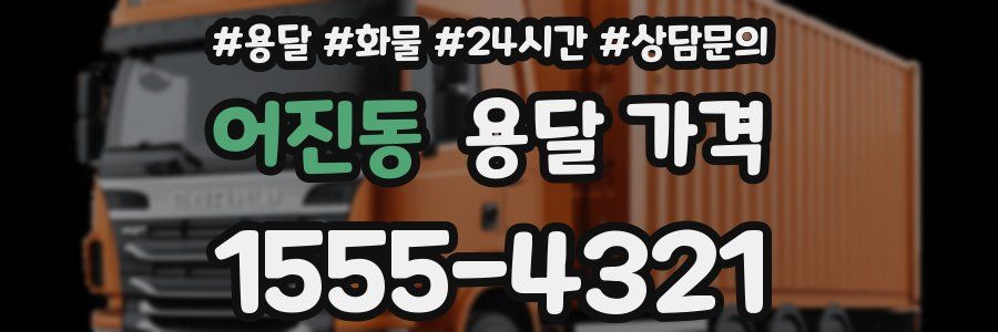 어진동 용달 가격