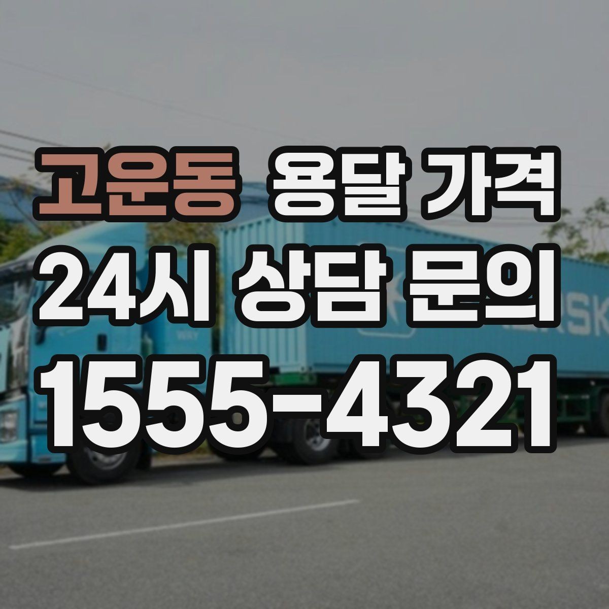 고운동 용달 가격 고속도로 이용 비용 포함 여부