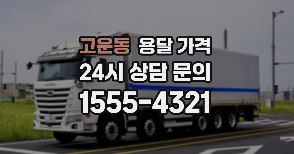 고운동 용달 가격