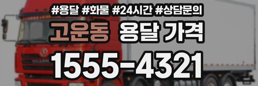 고운동 용달 가격