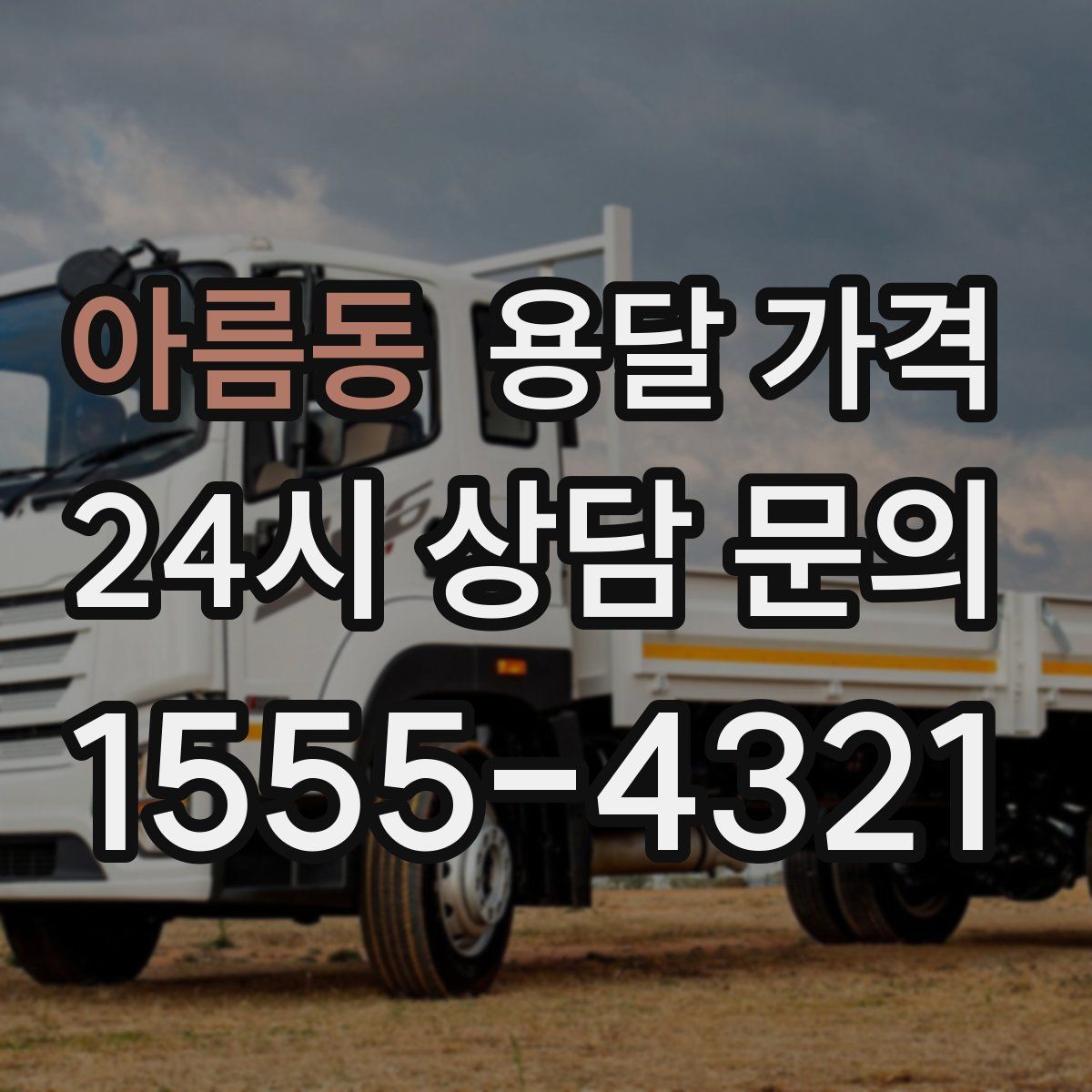 아름동 용달 가격