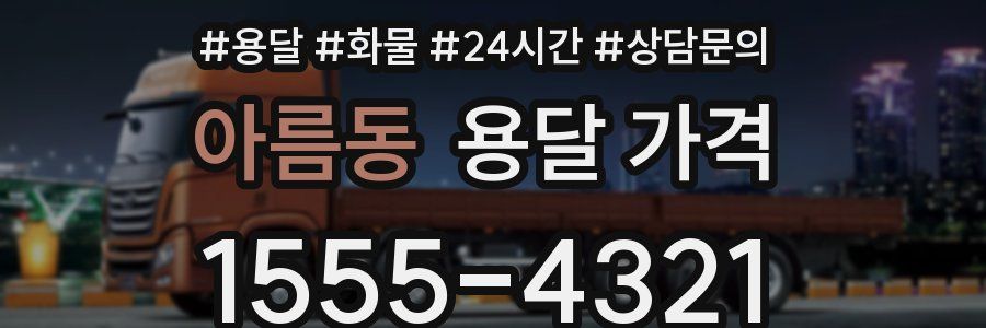 아름동 용달 가격