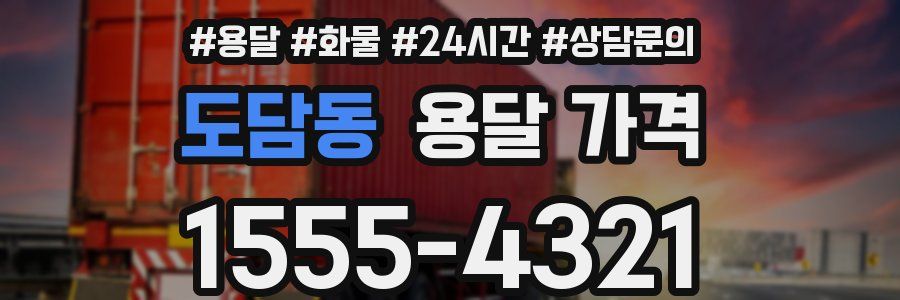 도담동 용달 가격