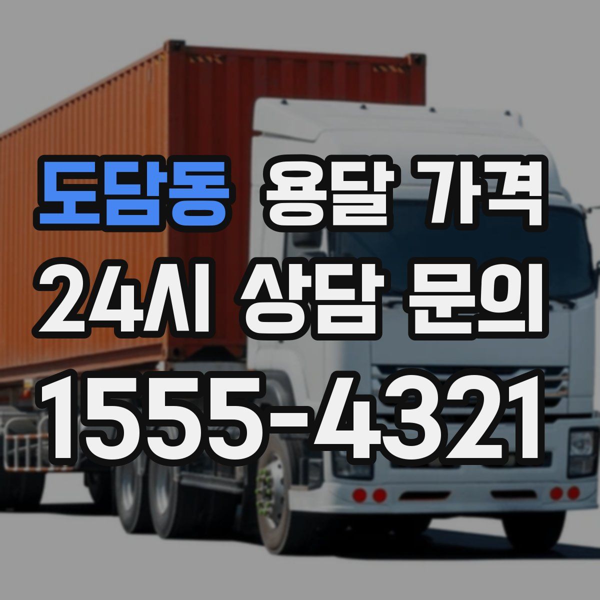 도담동 용달 가격