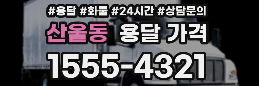 산울동 용달 가격