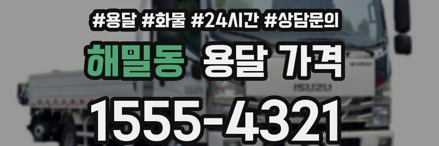 해밀동 용달 가격