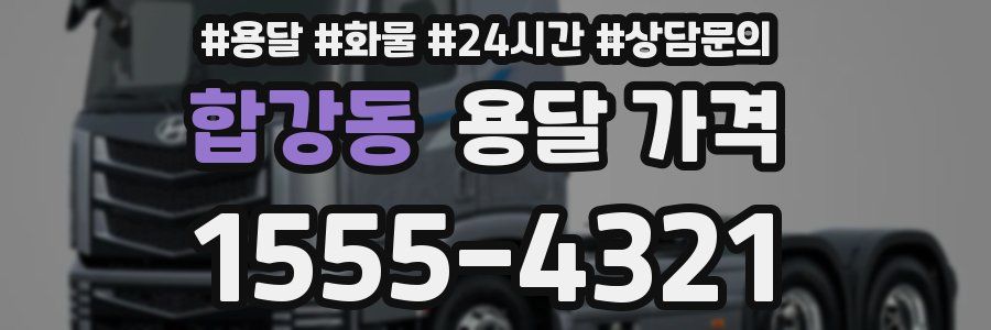 합강동 용달 가격