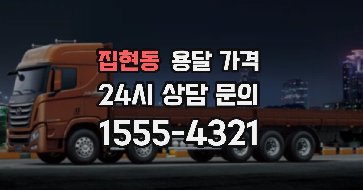 집현동 용달 가격