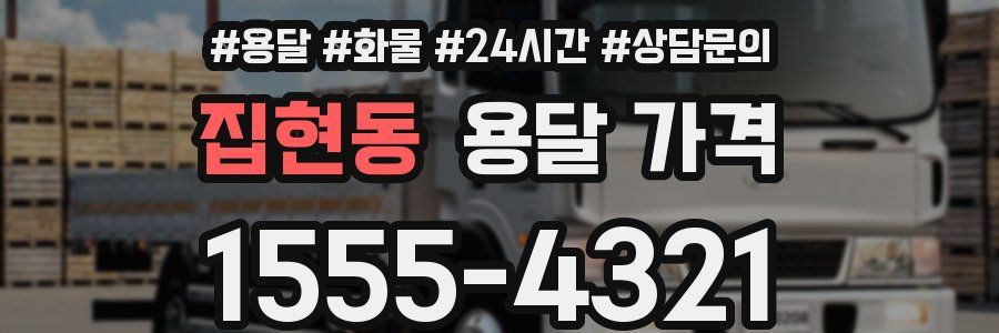 집현동 용달 가격