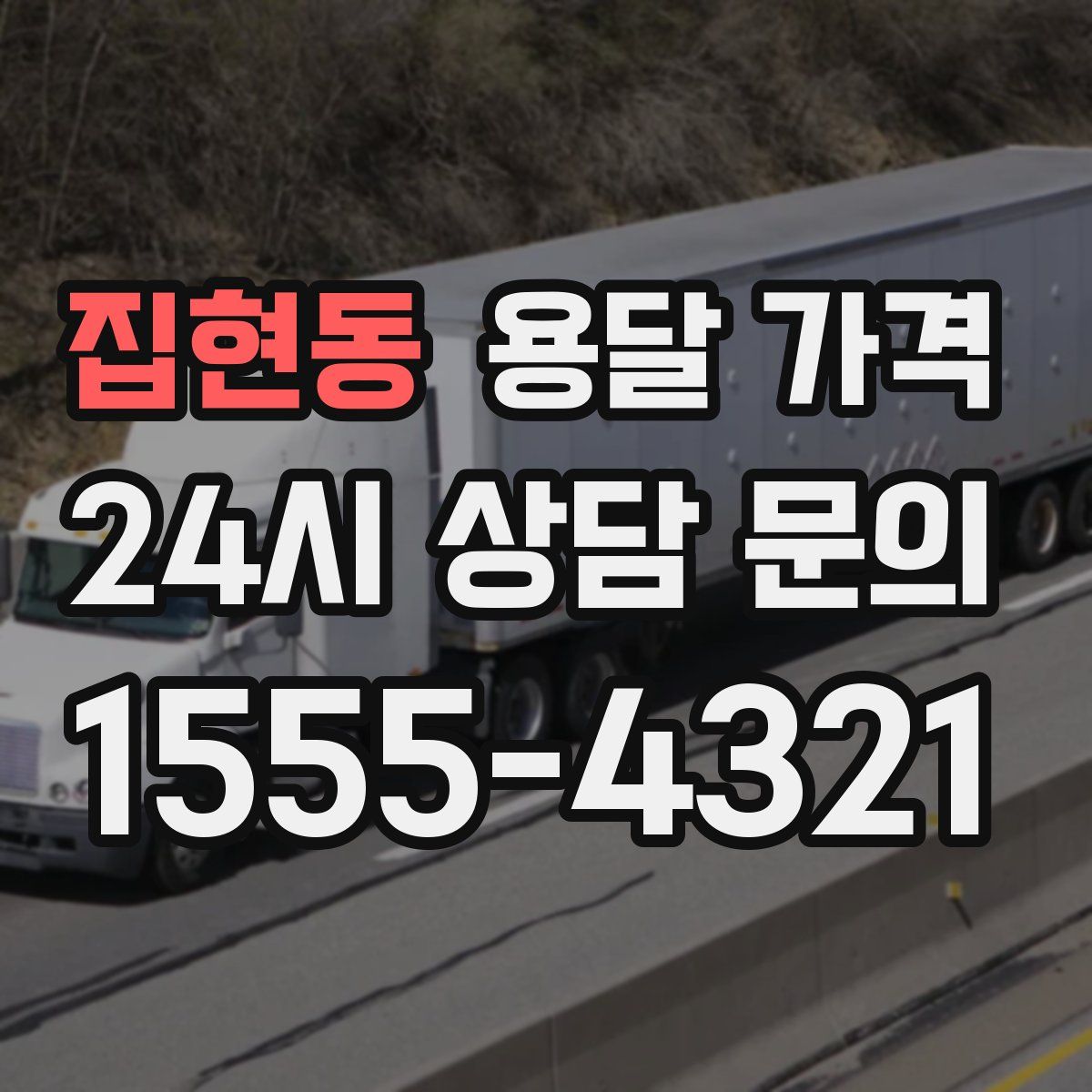 집현동 용달 가격