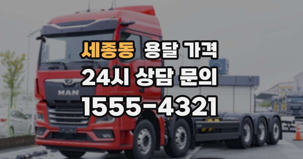 세종동 용달 가격