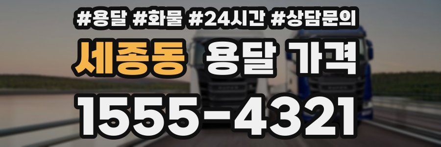 세종동 용달 가격