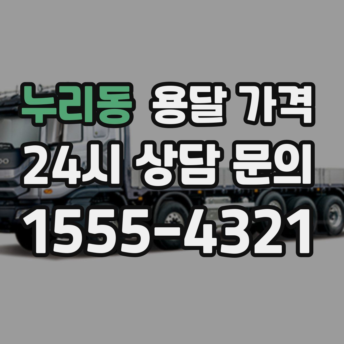 누리동 용달 가격