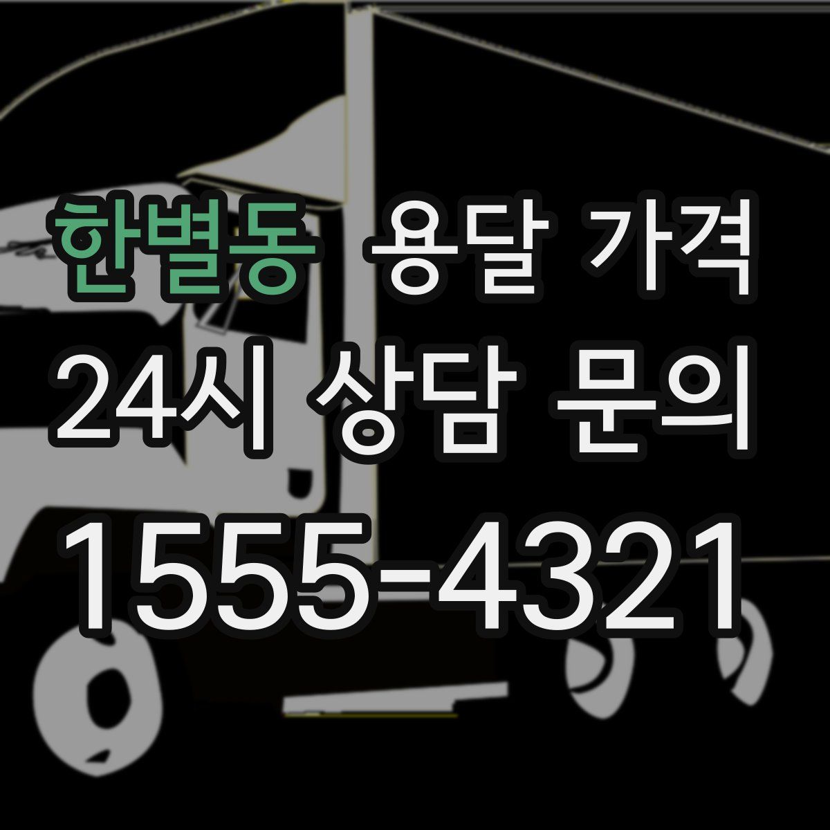 한별동 용달 가격