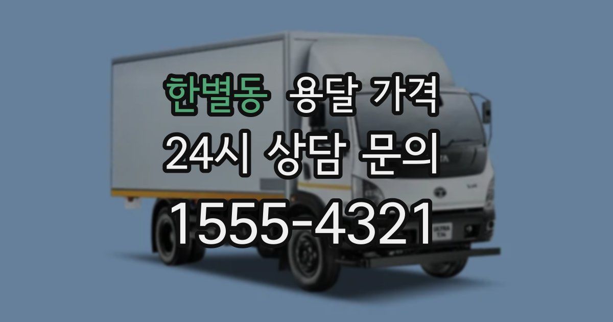 한별동 용달 가격