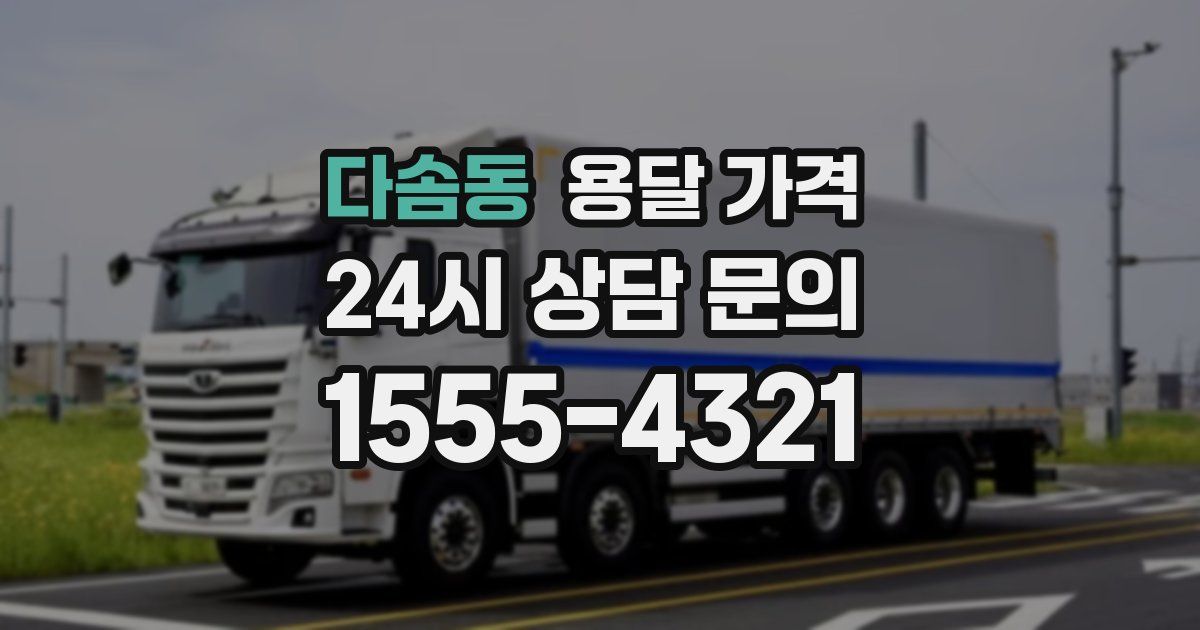 다솜동 용달 가격