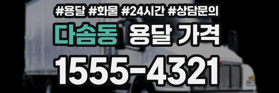 다솜동 용달 가격