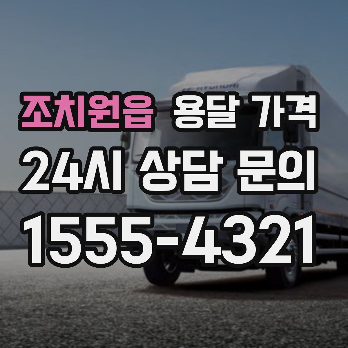 조치원읍 용달 가격