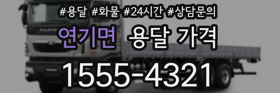 연기면 용달 가격