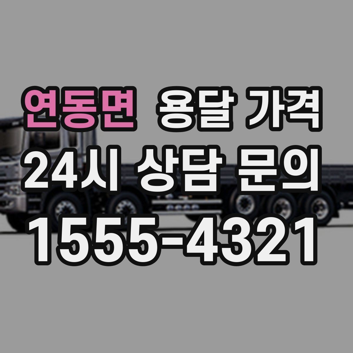 연동면 용달 가격 처음 이용 시 필수 체크사항