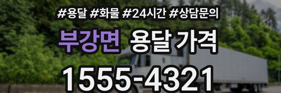 부강면 용달 가격