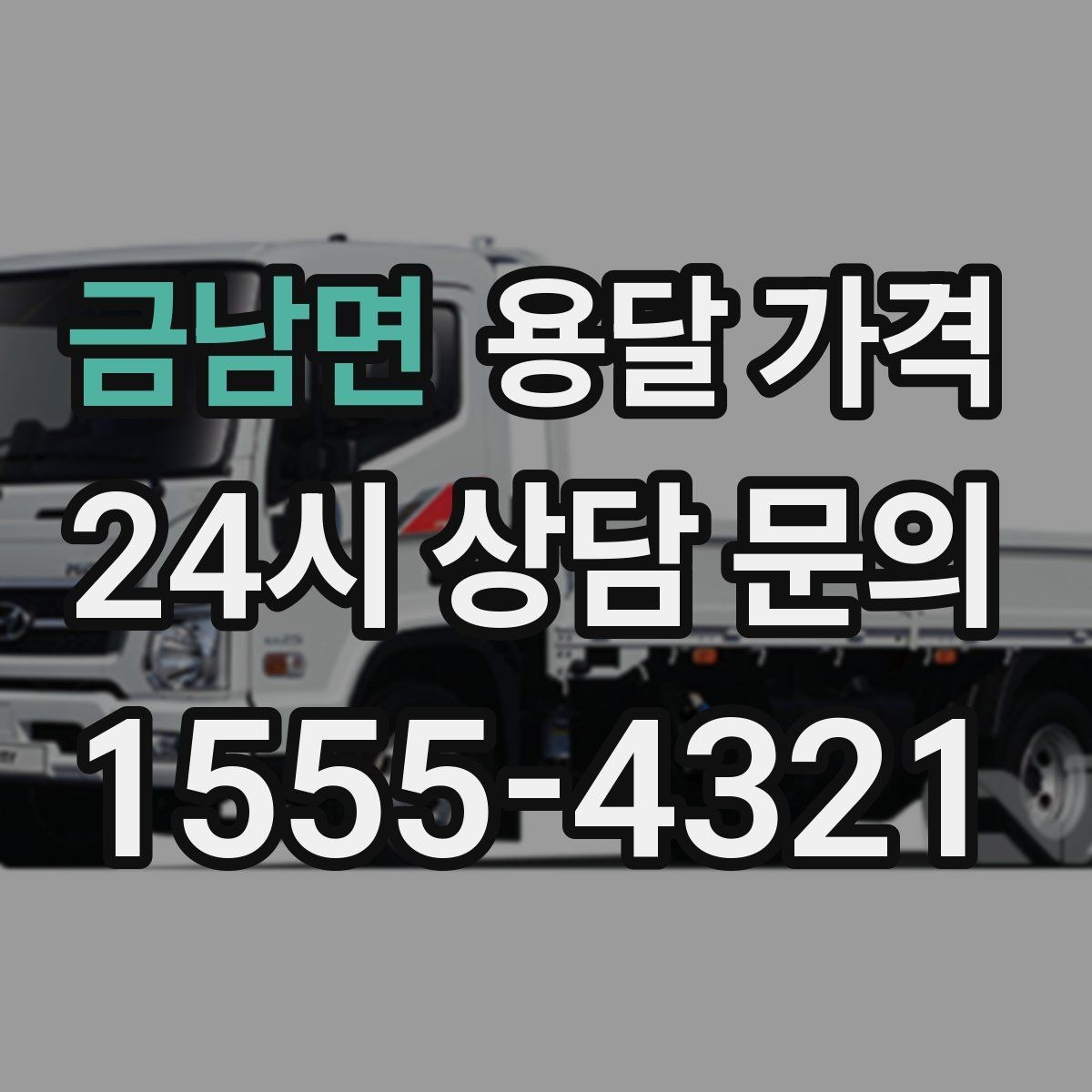 금남면 용달 가격 포장 여부에 따라 달라지는 점