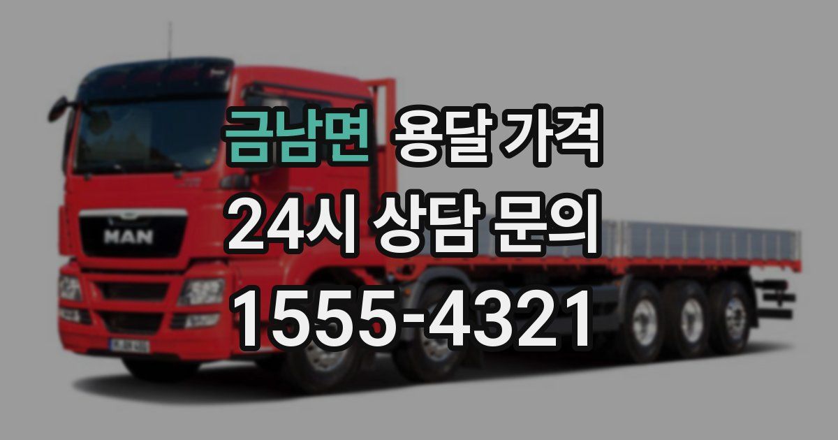 금남면 용달 가격