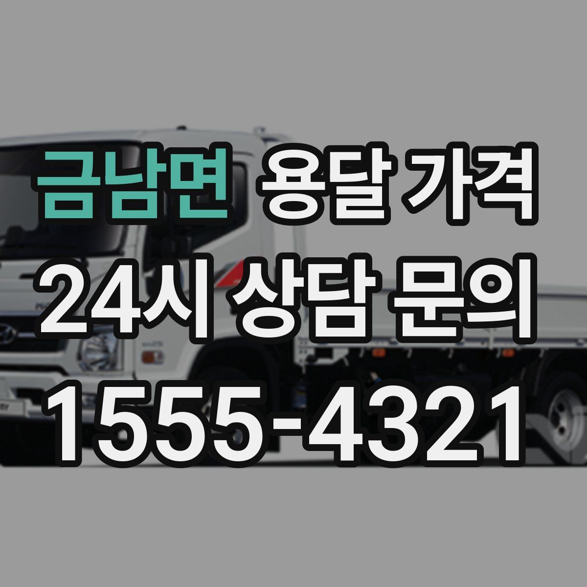 금남면 용달 가격