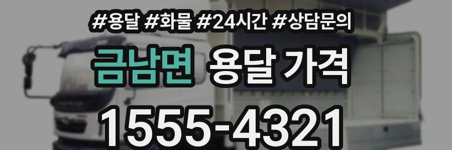 금남면 용달 가격