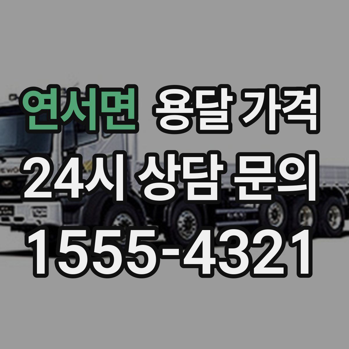 연서면 용달 가격