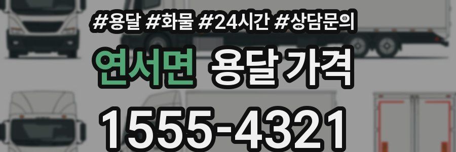 연서면 용달 가격