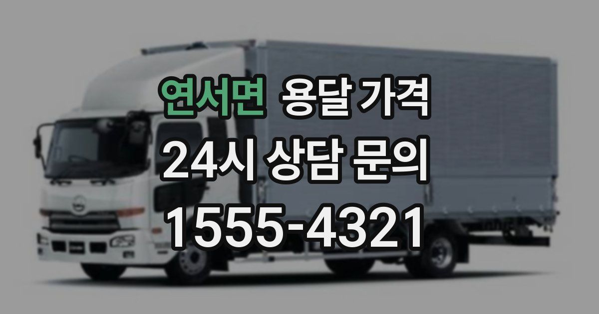 연서면 용달 가격