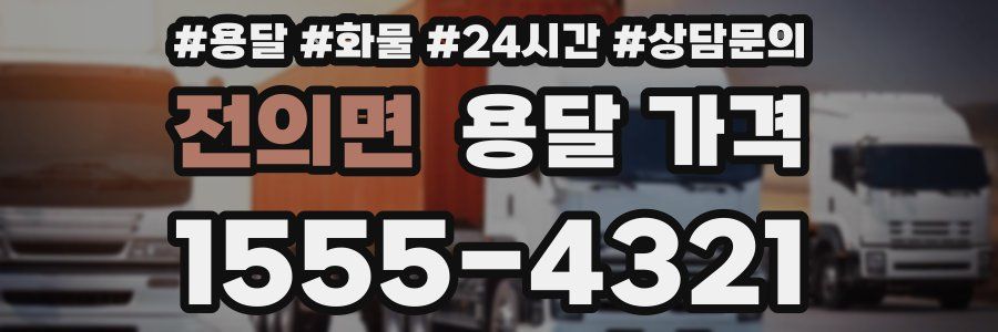 전의면 용달 가격