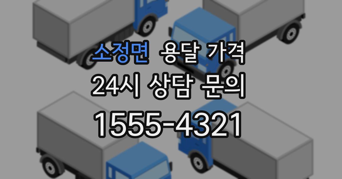 소정면 용달 가격