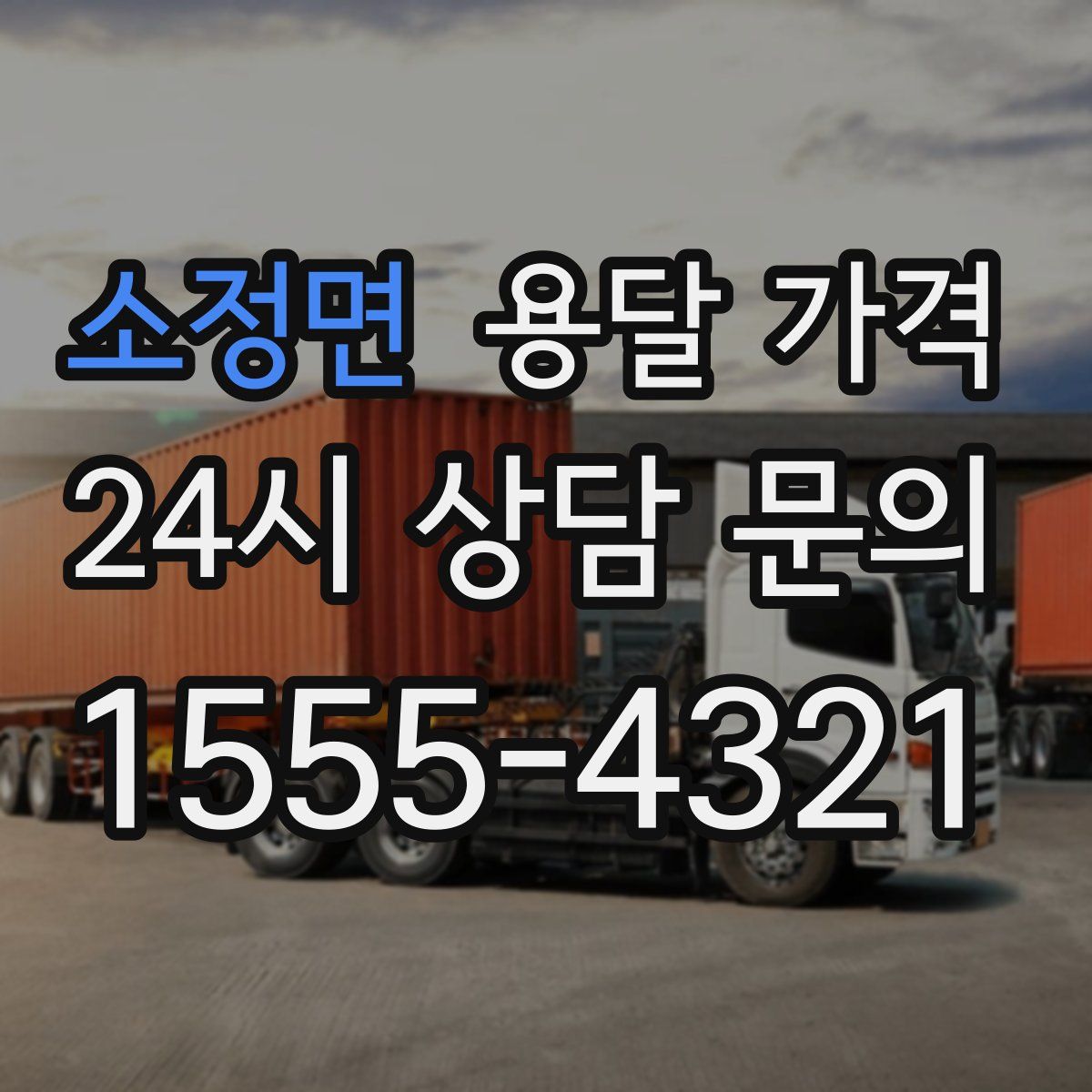 소정면 용달 가격