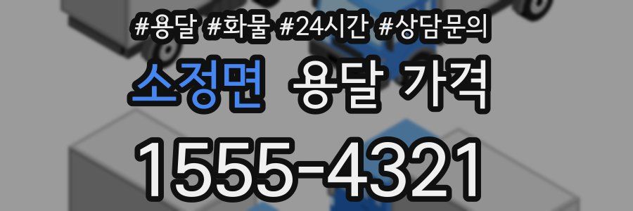 소정면 용달 가격