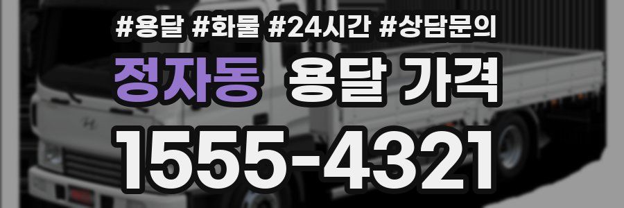 정자동 용달 가격