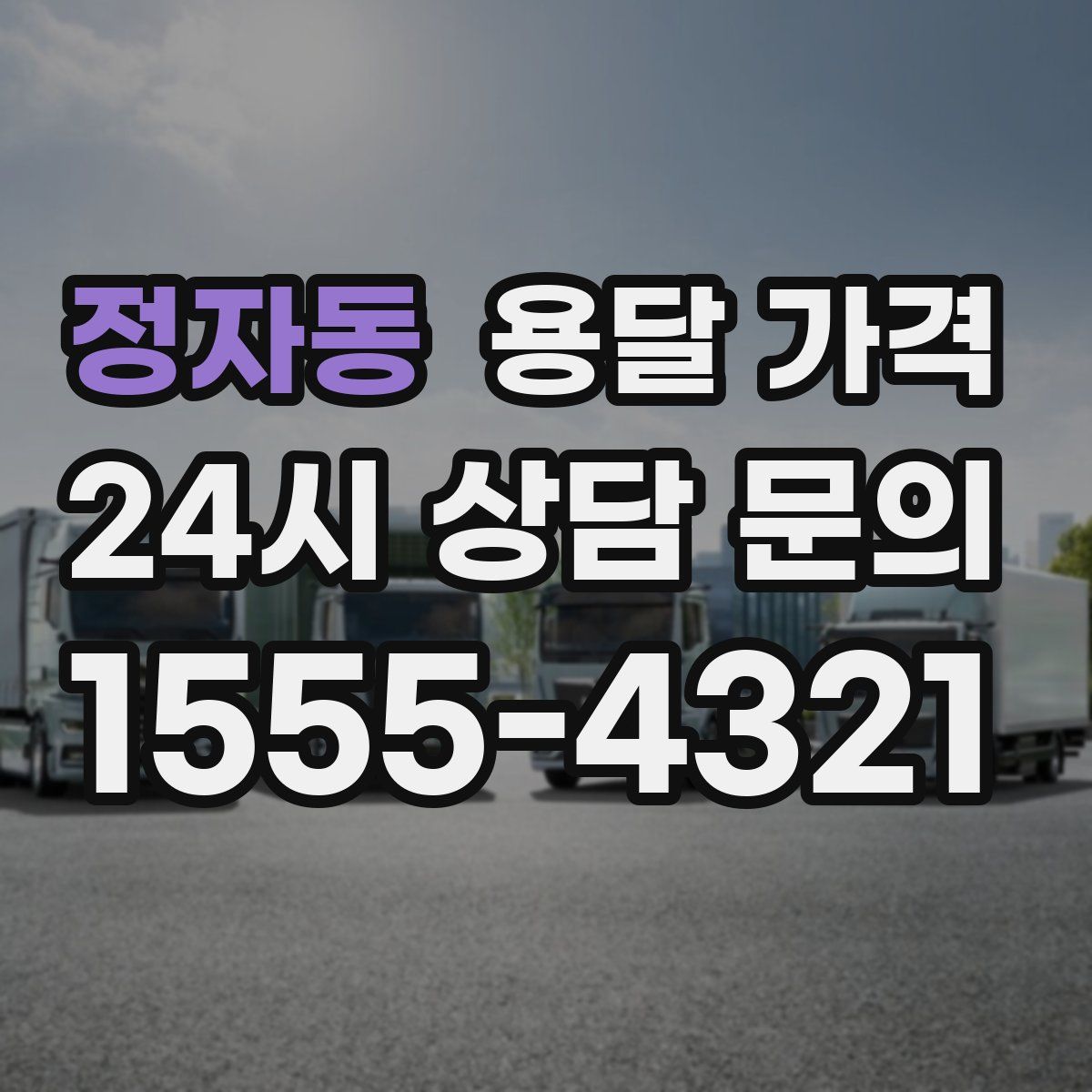 정자동 용달 가격